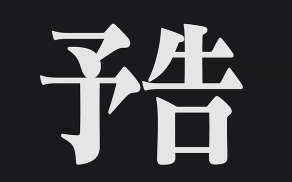 次回