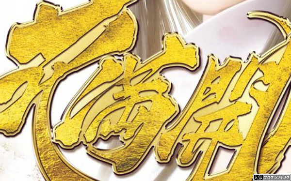 CR花満開天ノ舞発売のお知らせ