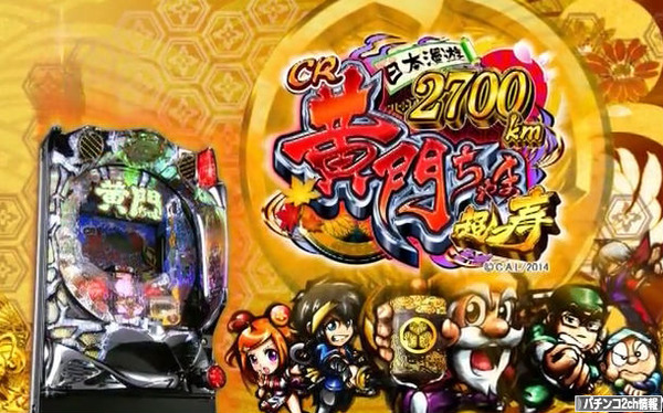 CR黄門ちゃま超寿 2スペック導入か