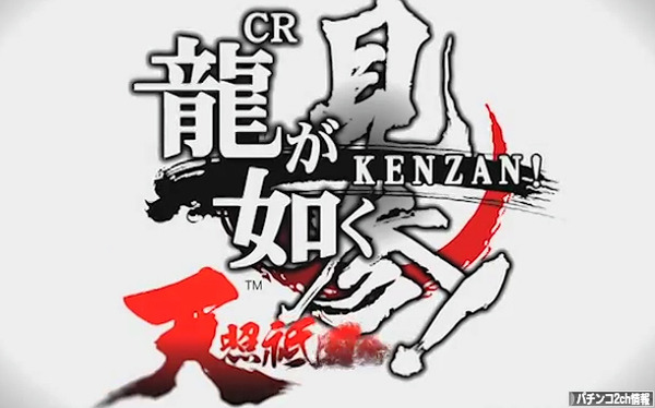 パチンコ新台CR龍が如く見参！天照祇園編 試打動画