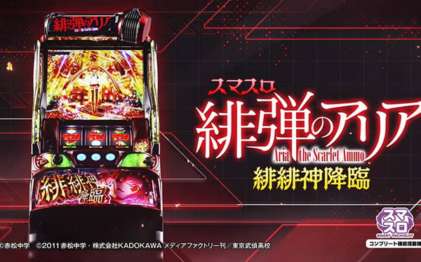 【新台】藤商事「L緋弾のアリア緋緋神降臨」ロングPVが公開！常識を撃ち抜け！
