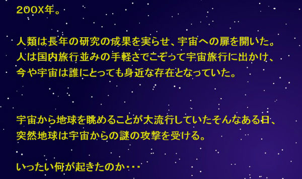 CRコスモアタック7 ストーリー