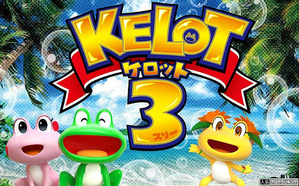 ケロット3 初打ちの評価・感想まとめ