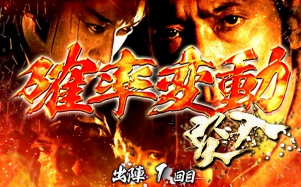 確変