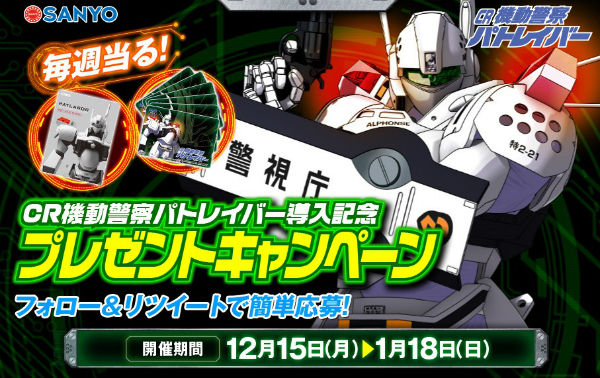 CR機動警察パトレイバー プレゼントキャンペーン