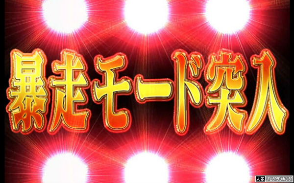 まさか、暴走！？は楽しかったケドねぇ