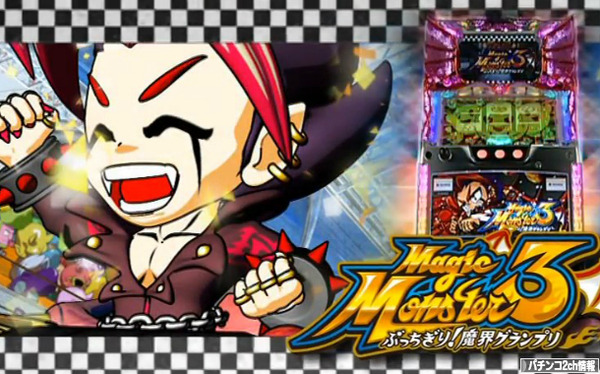 マジックモンスター3～ぶっちぎり！魔界グランプリ～のロングPV