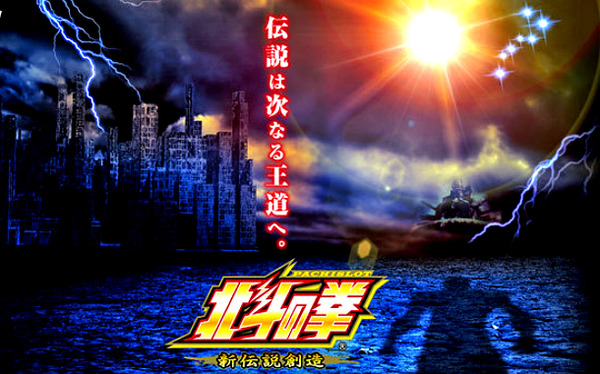 パチスロ北斗の拳2017