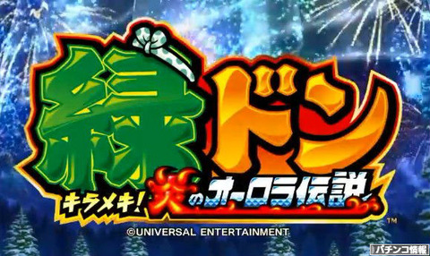 パチスロ緑ドンキラメキ炎のオーロラ伝説第2ティザー映像
