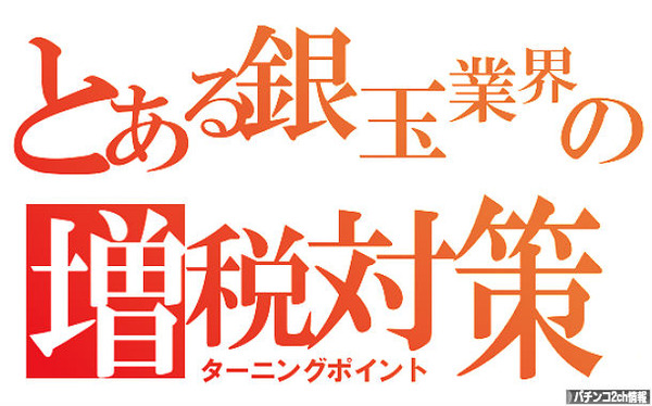 等価交換の廃止と内税方式