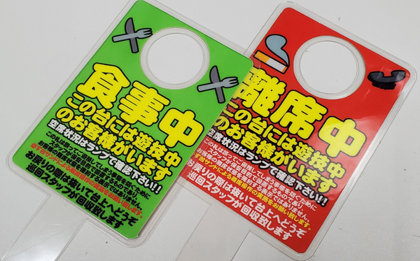 離席札