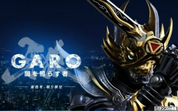 パチンコCR牙狼5 金色になれ スペック