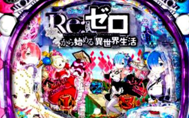 新台 大都 ぱちんこre ゼロから始める異世界生活 ロング試打動画が解禁 白鯨撃破時の平均期待出玉は約6400個