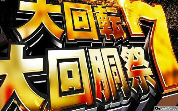 7のつく日 パチンコ