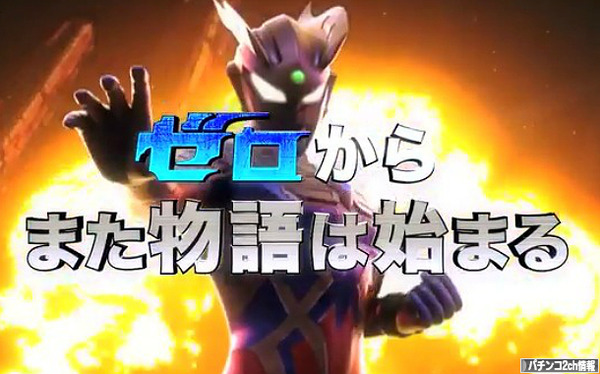 CRウルトラバトル烈伝～戦えゼロ！若き最強戦士～ ティザーPV