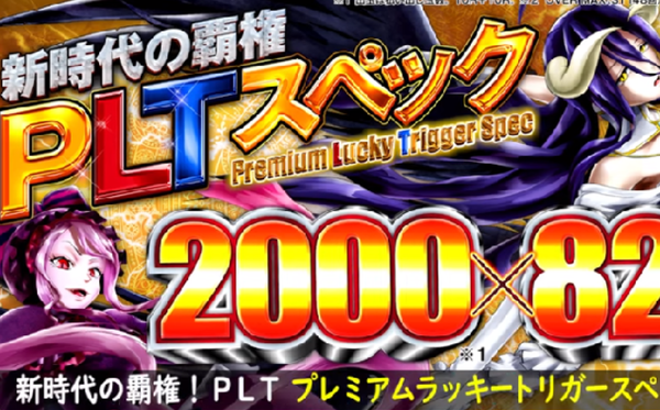 【新台】サンセイ「P LT OVERLORD魔導王光臨」5ch実戦感想&評価まとめ！LT入れるのはキツいけど、下位ラッシュだけでもでるし割と良台！？