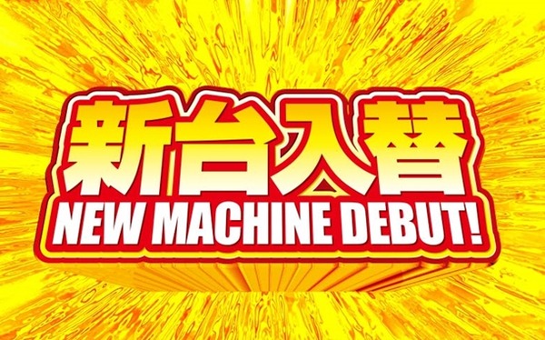 導入台数