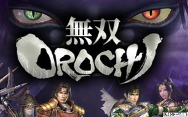 パチスロ無双OROCHI 公式