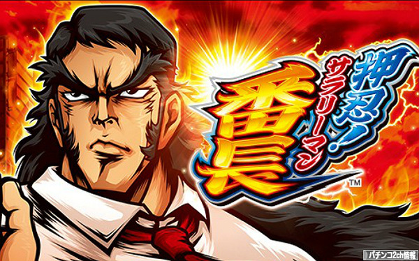 サラリーマン番長 アプリ 配信日