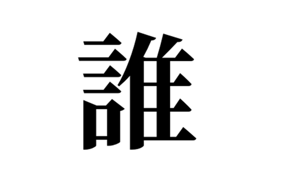 誰