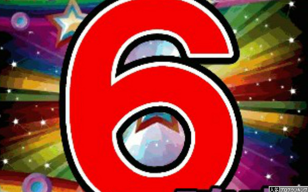 設定6個もいらね~よwwwwwwwwwwww