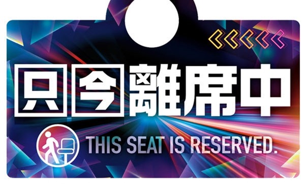 離席札