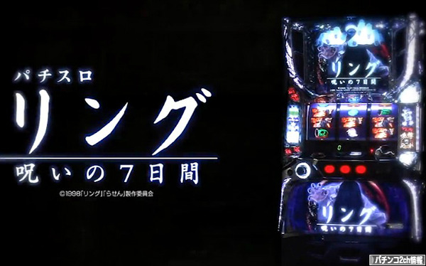 パチスロリング呪いの7日間 PV