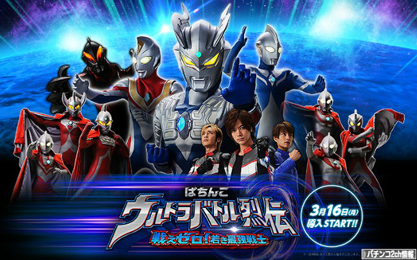 CRぱちんこウルトラバトル烈伝 公式サイト