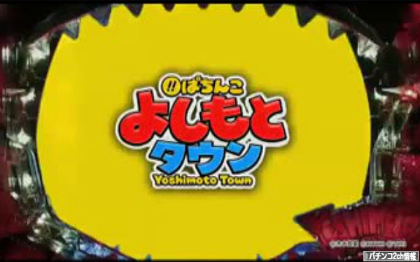 CRぱちんこよしもとタウン 導入記念ツアー