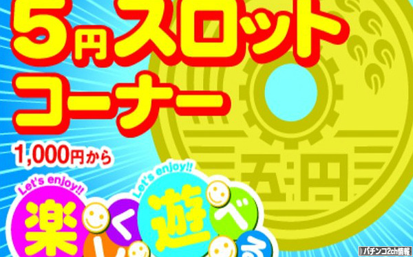 5スロで稼ぐ