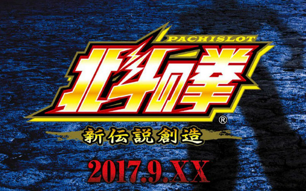 パチスロ北斗の拳 新伝説創造