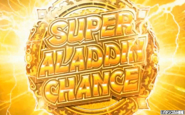 アラジンA2 スーパーアラジンチャンス