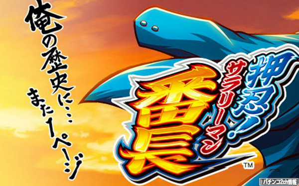 サラリーマン番長 絶頂RUSH アプリ