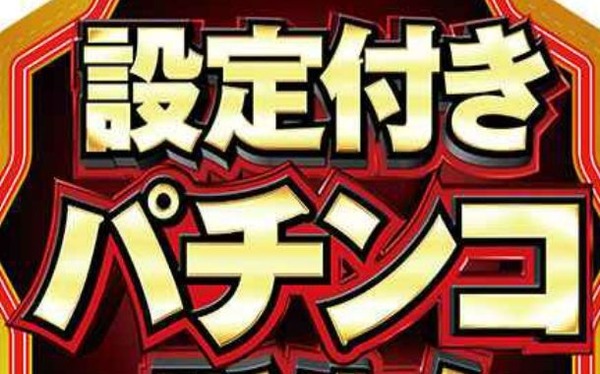 設定付