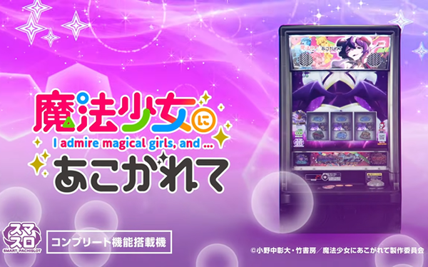 【新台】ニューギン「L魔法少女にあこがれて」ロングPVが公開！目指すは限界線上の作品表現！