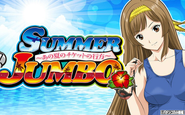 パチスロサマージャンボ 公式サイト