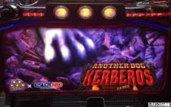 アナザードッグケルベロス導入まったなし