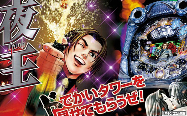 CR夜王 試打動画