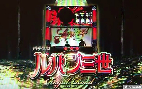 ルパン三世ロイヤルロード ロングPV 試打動画