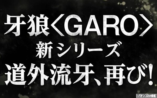 牙狼＜GARO＞ GOLD STORM 予告編ムービー