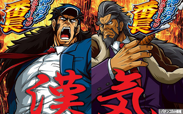 サラリーマン番長 ゾーン狙い