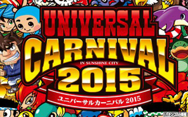 ユニバーサルカーニバル 公式