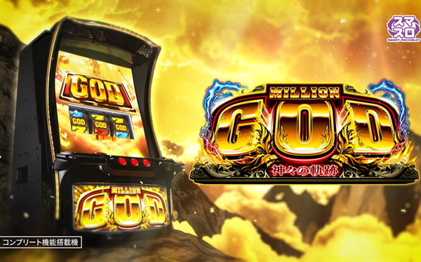 ミリオンゴッド