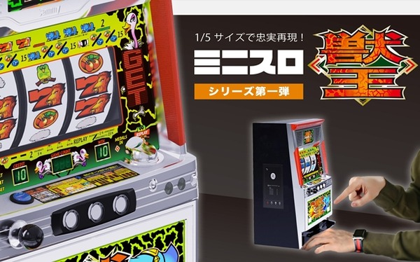 8月上旬に発送開始予定だった「ミニスロ獣王」が急きょ11月に延期となった模様