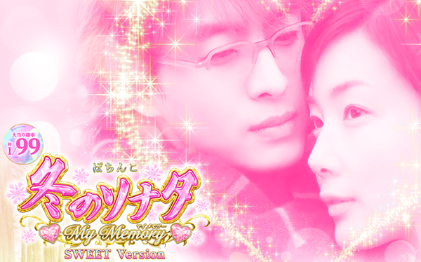 冬ソナ