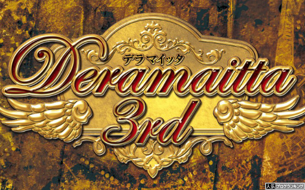 CRデラマイッタ3rdプレゼントキャンペーン