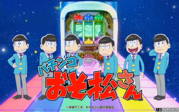 パチンコおそ松さん公式&PV