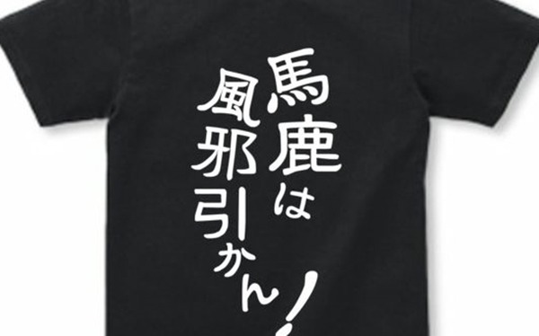 バカは風邪ひかない