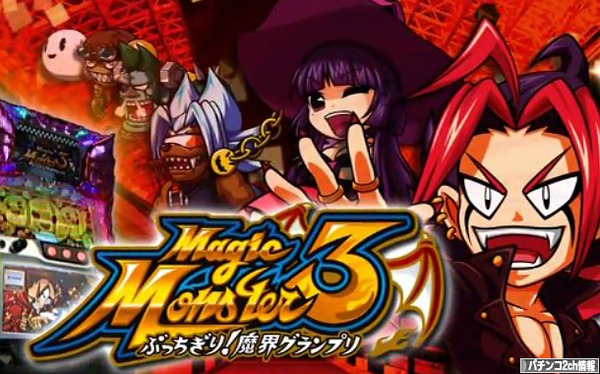 パチスロマジックモンスター3のスペックが判明