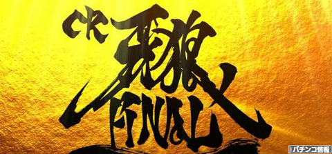 牙狼ファイナルの評価・感想・報告・評判